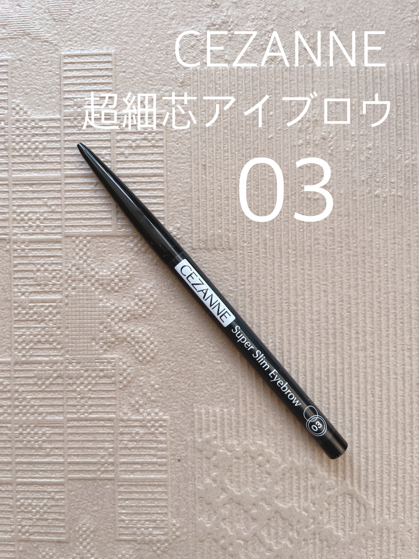 超細芯アイブロウ/CEZANNE/アイブロウペンシルを使ったクチコミ(1枚目)