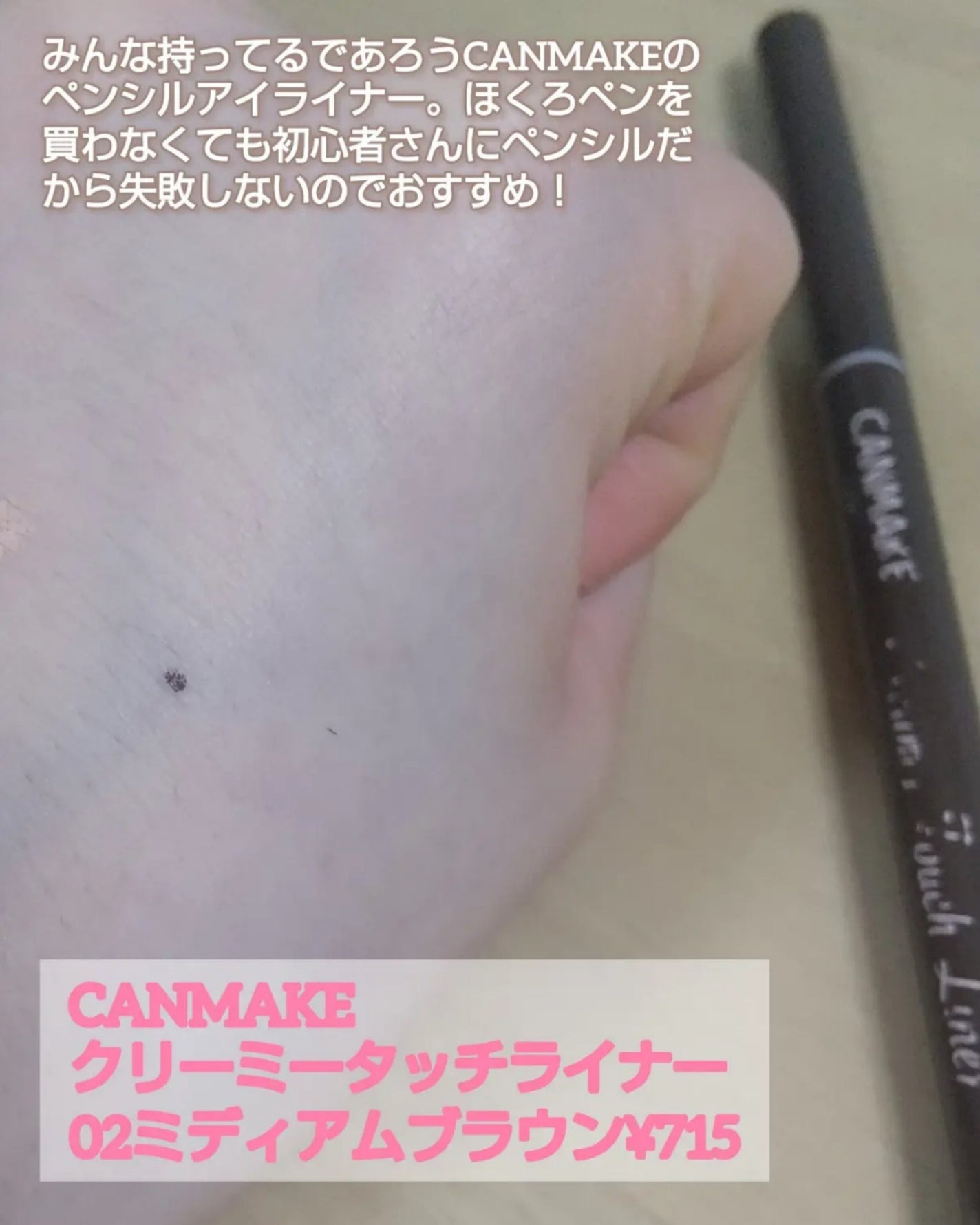 クリーミータッチライナー/キャンメイク/ジェルアイライナーを使ったクチコミ(3枚目)