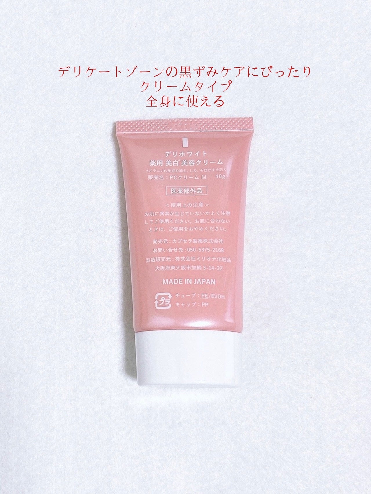 薬用ホワイトケアクリーム/DELIWHITE/デリケートゾーンケアを使ったクチコミ(2枚目)