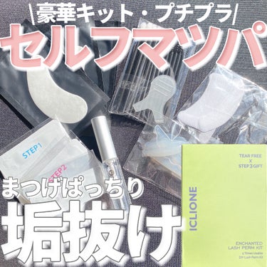 CLIONE 低刺激セルフまつげパーマキットのクチコミ「5回分で1,320円(税込)😂？！コスパ良すぎんか…😂🙏

・・・・・・・・・・・・・・・・・.....」（1枚目）