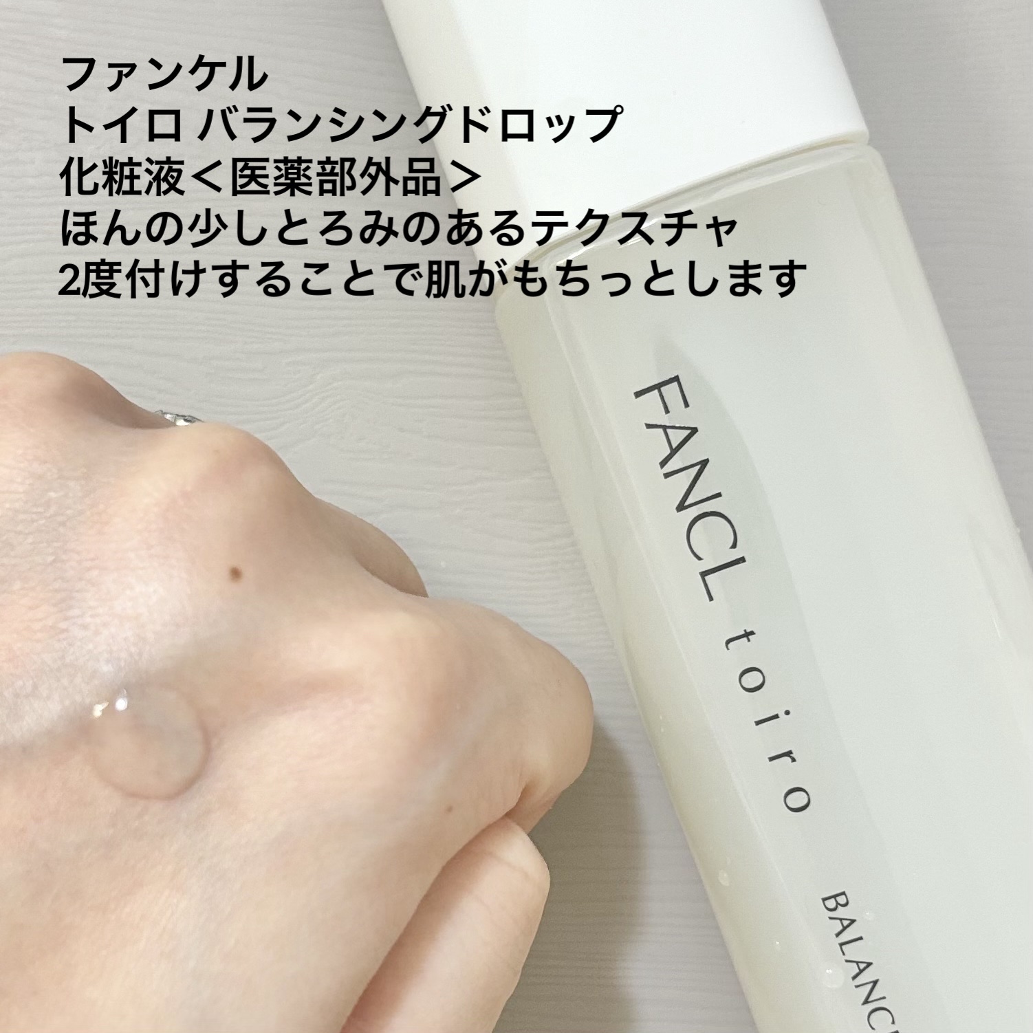 トイロ バランシングドロップ＜医薬部外品＞（化粧液）/ファンケル/化粧水を使ったクチコミ（2枚目）