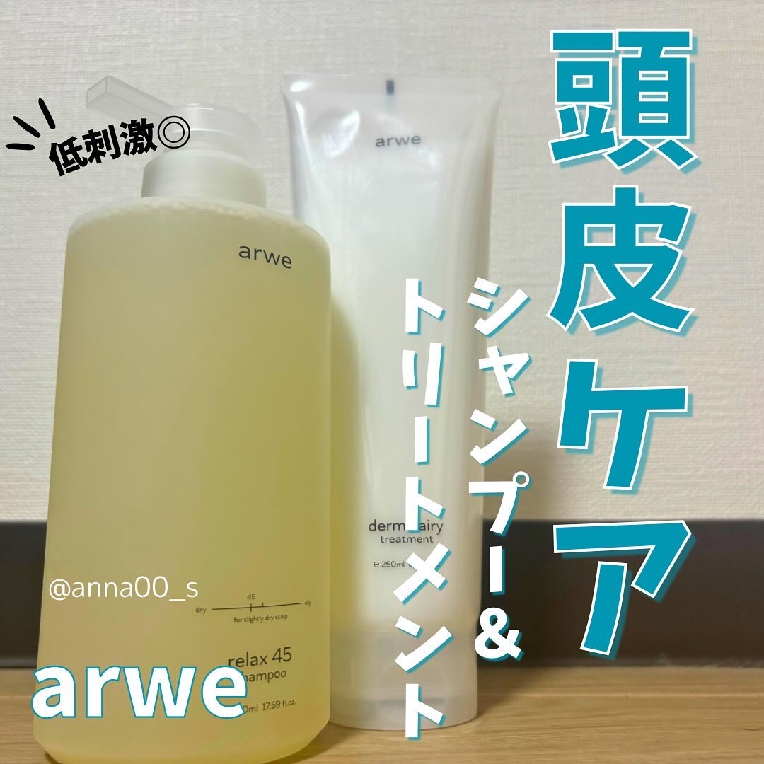 【頭皮ケアの韓国発アイテム】
arwe（アルベ）の、
・relax45シャンプー
・ダーマエアリートリートメント
をレビュー！

微酸性の抜け毛対策シャンプー！

・シャンプーはフレッシュなハーブの香りで、
　気持ちも落ち着きます💐

・