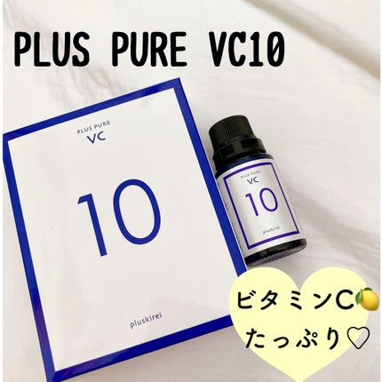 プラスピュアVC10/プラスキレイ/美容液を使ったクチコミ(1枚目)
