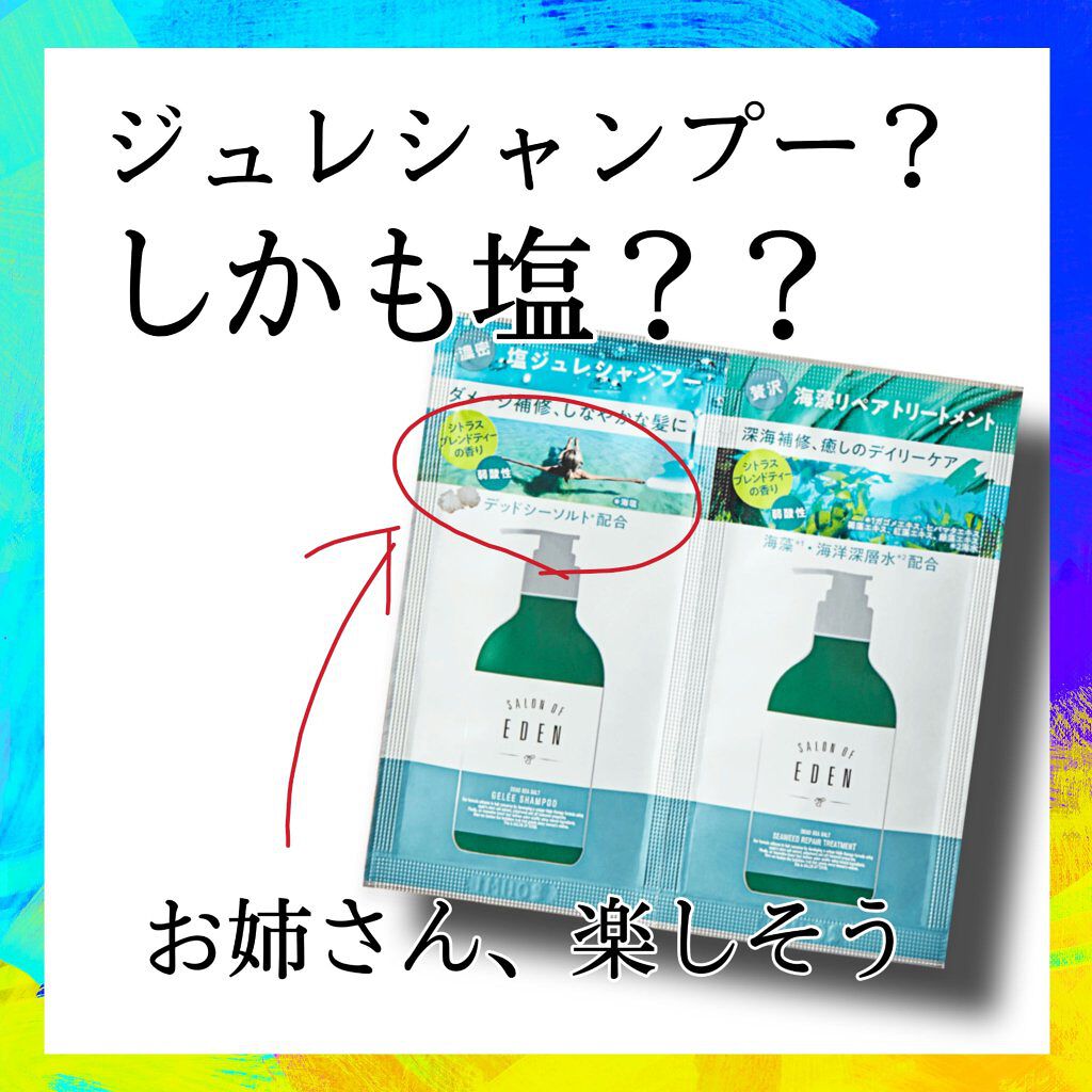 サロンオブエデン ジュレ シャンプー Ｍ／トリートメント Ｍ		/SALON OF EDEN/市販シャンプーを使ったクチコミ（1枚目）