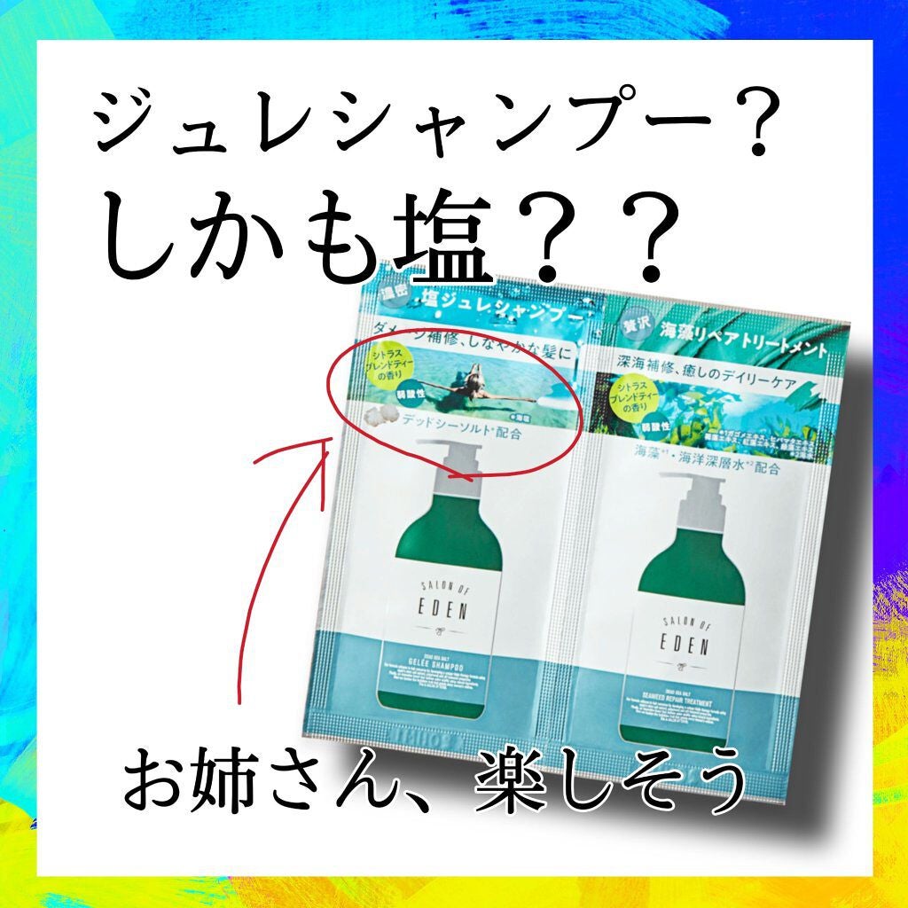 サロンオブエデン ジュレ シャンプー M/トリートメント M /SALON OF EDEN/市販シャンプーを使ったクチコミ(1枚目)