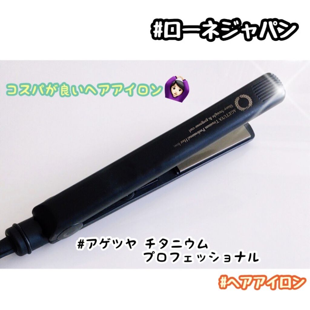 アゲツヤ チタニウム プロフェッショナルヘアアイロン シャイニーストレート&ゴージャスカール/ローネジャパン/その他ヘアアイロンを使ったクチコミ（1枚目）
