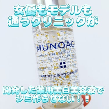 アドバンストホワイトニングセラム/MUNOAGE(ミューノアージュ)/美容液を使ったクチコミ（1枚目）