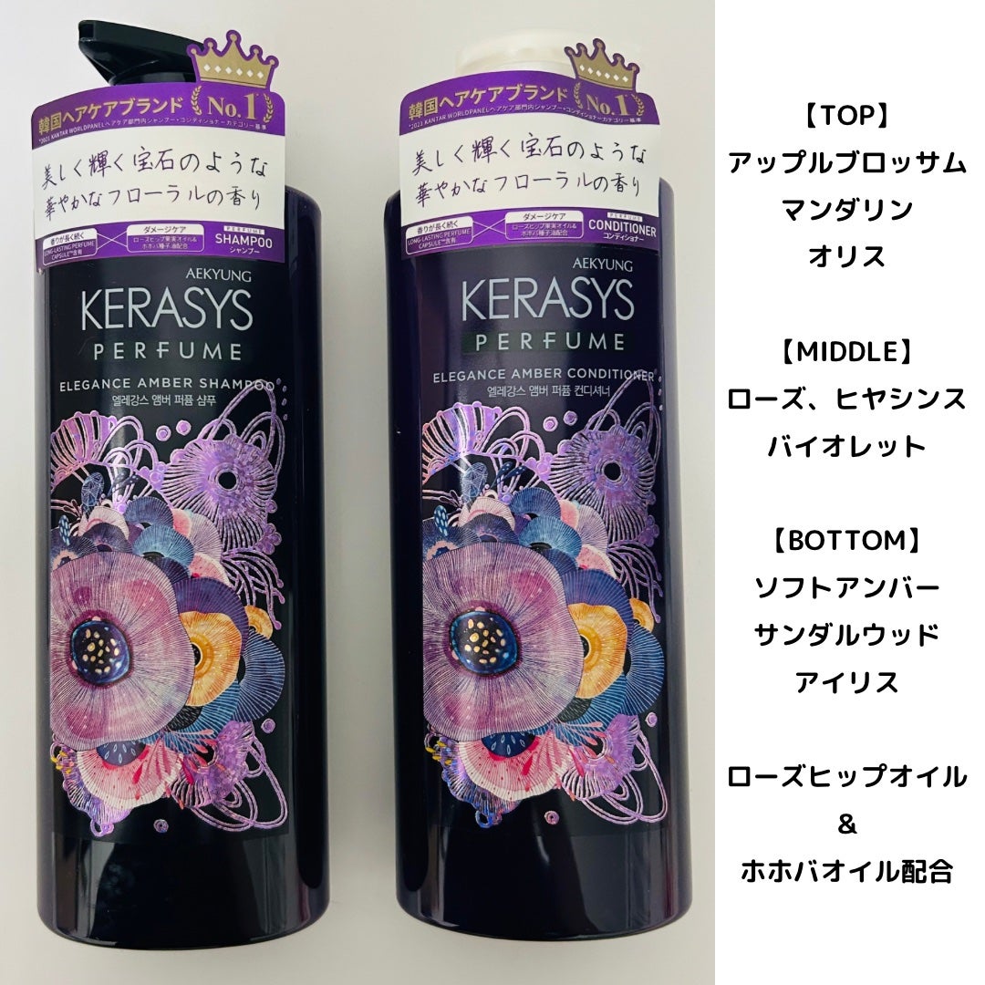 パフューム エレガンスアンバー シャンプー&コンディショナー/KERASYS/シャンプー・コンディショナーを使ったクチコミ(2枚目)