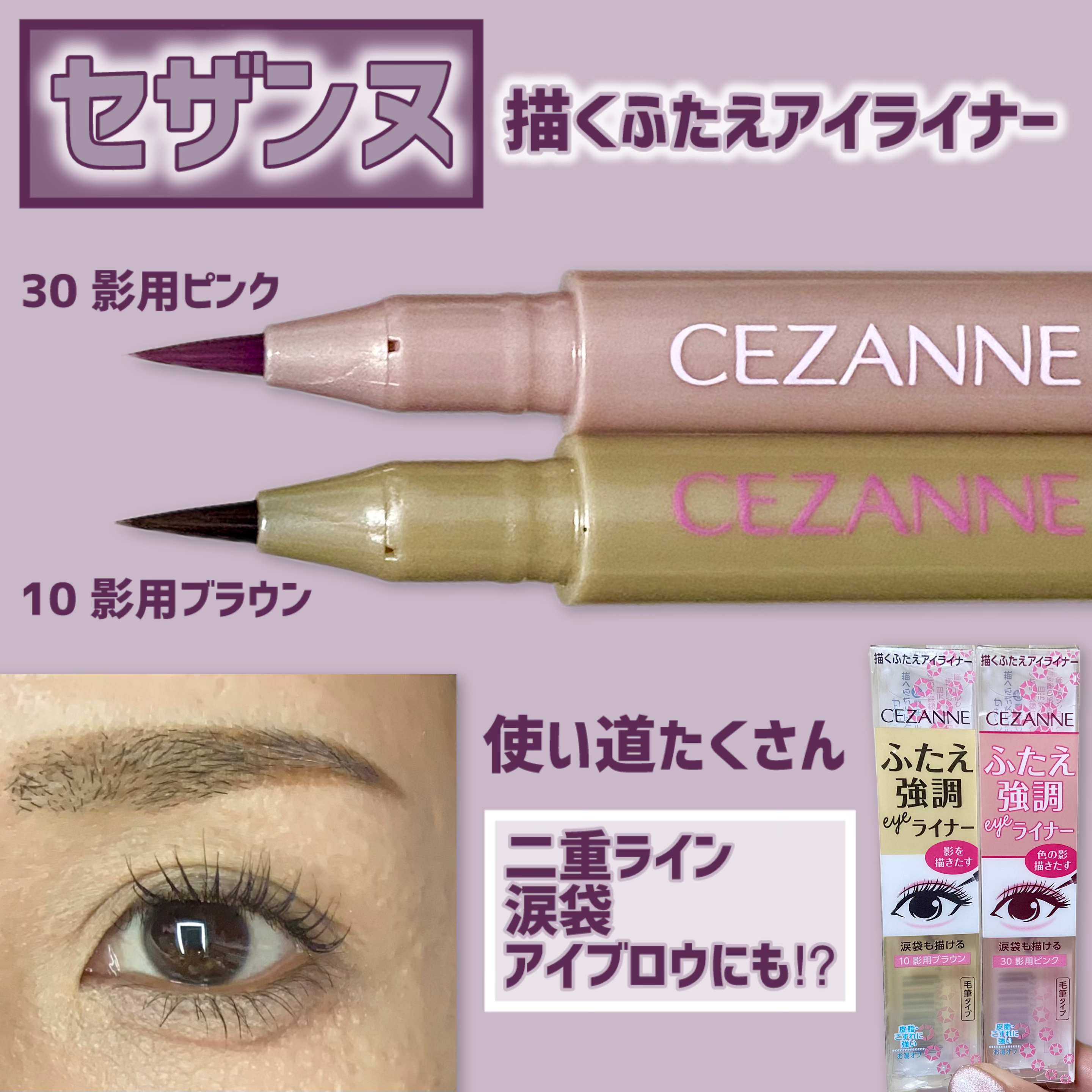 描くふたえアイライナー/CEZANNE/リキッドアイライナーを使ったクチコミ（1枚目）