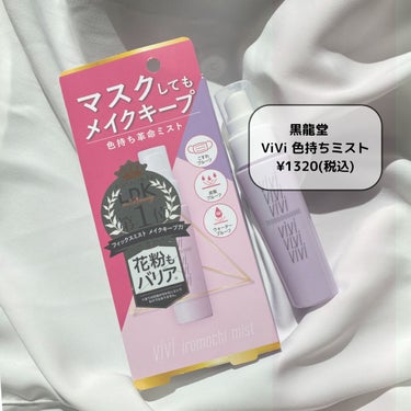 メイク崩れ対策❗️キープミスト🌷


干物ちゃんです🍀

今までクラランスを使用してましたが、
ViViのキープミスト買ってみました😊

お値段も¥1360 安い❗️☀️

---------------------------------
黒龍堂　ViVi色持ちミスト
¥1360
---------------------------------


【個人的な感想】
アルコール？エタノール？臭きついです🤣
私は5プッシュしました🤭

おでこ、左頬、右頬、顎、中心に最後
匂いも濡れも一瞬我慢すれば大丈夫🙆🏻‍♀️
すぐ乾きましたに匂いも気になりません🙆🏻‍♀️


一度もマスク外さなくても、崩れが最小限だった🙄
ビックリ❗️
マスクの擦れでファンデが剥げたりするから、
基本マスク外せないんですけど、
これでこの値段は本当すごい😦
6時間マスク付けっぱなしだったけど
軽くパウダーでお直ししたら元通りでした😦


花粉からも守ってくれるみたいです😋

 #LIPS投稿アワード1000万DL記念  #淡色春メイク  #底見え殿堂入り  #桜コスメ2023  #最強時短コスメ  #ツヤ感コスメ動画 #キープミスト #化粧崩れ #マスク崩れ #皮脂崩れ #崩れない #くず#花粉_スプレー #くず#かふ#花粉対策 #敏感肌_下地 #春メイク #色持ちミストの画像 その1