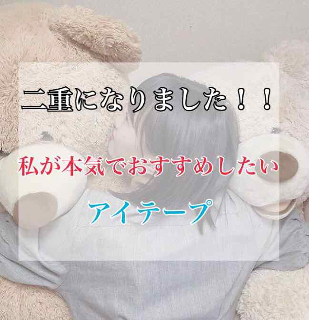 ワンダーアイリッドテープ Extra/D-UP/二重まぶた用アイテムを使ったクチコミ（1枚目）