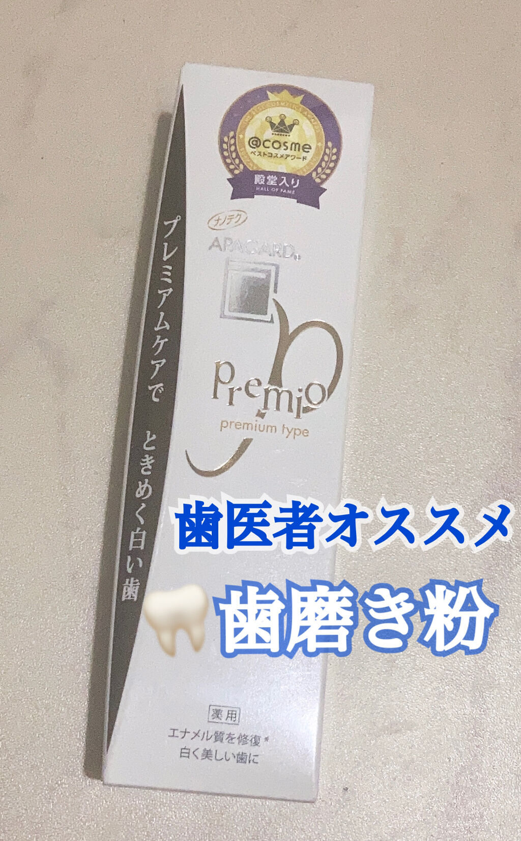 アパガードプレミオ/アパガード/歯磨き粉を使ったクチコミ（1枚目）