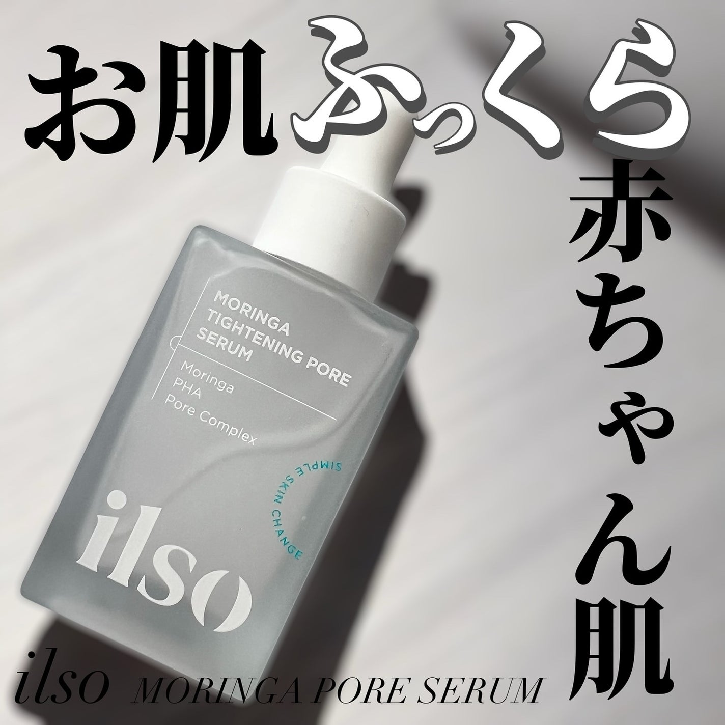 モリンガタイトニングポアセラム/ilso/美容液を使ったクチコミ(1枚目)