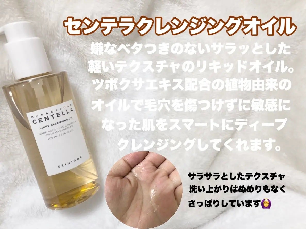 センテラ ライトクレンジングオイル/SKIN1004/オイルクレンジングを使ったクチコミ(3枚目)