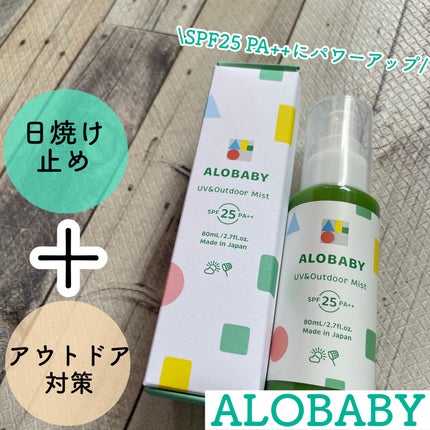UV&アウトドアミスト/ALOBABY/日焼け止めミスト・スプレーを使ったクチコミ(1枚目)