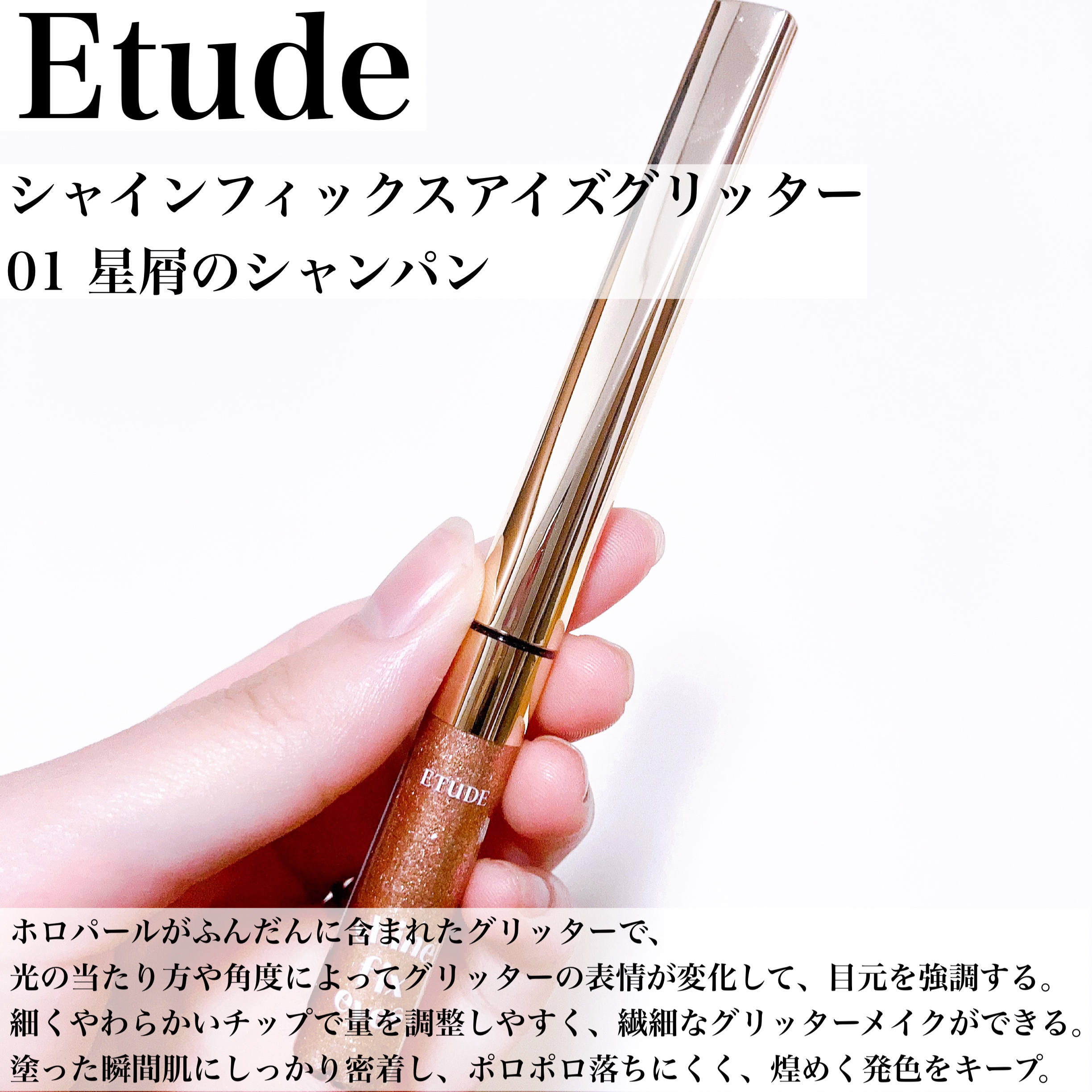 シャインフィックス アイズグリッター 星屑のシャンパン/ETUDE/グリッターを使ったクチコミ（2枚目）