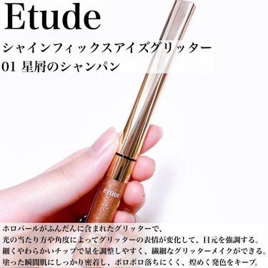 シャインフィックス アイズグリッター 星屑のシャンパン/ETUDE/リキッドアイシャドウを使ったクチコミ（2枚目）