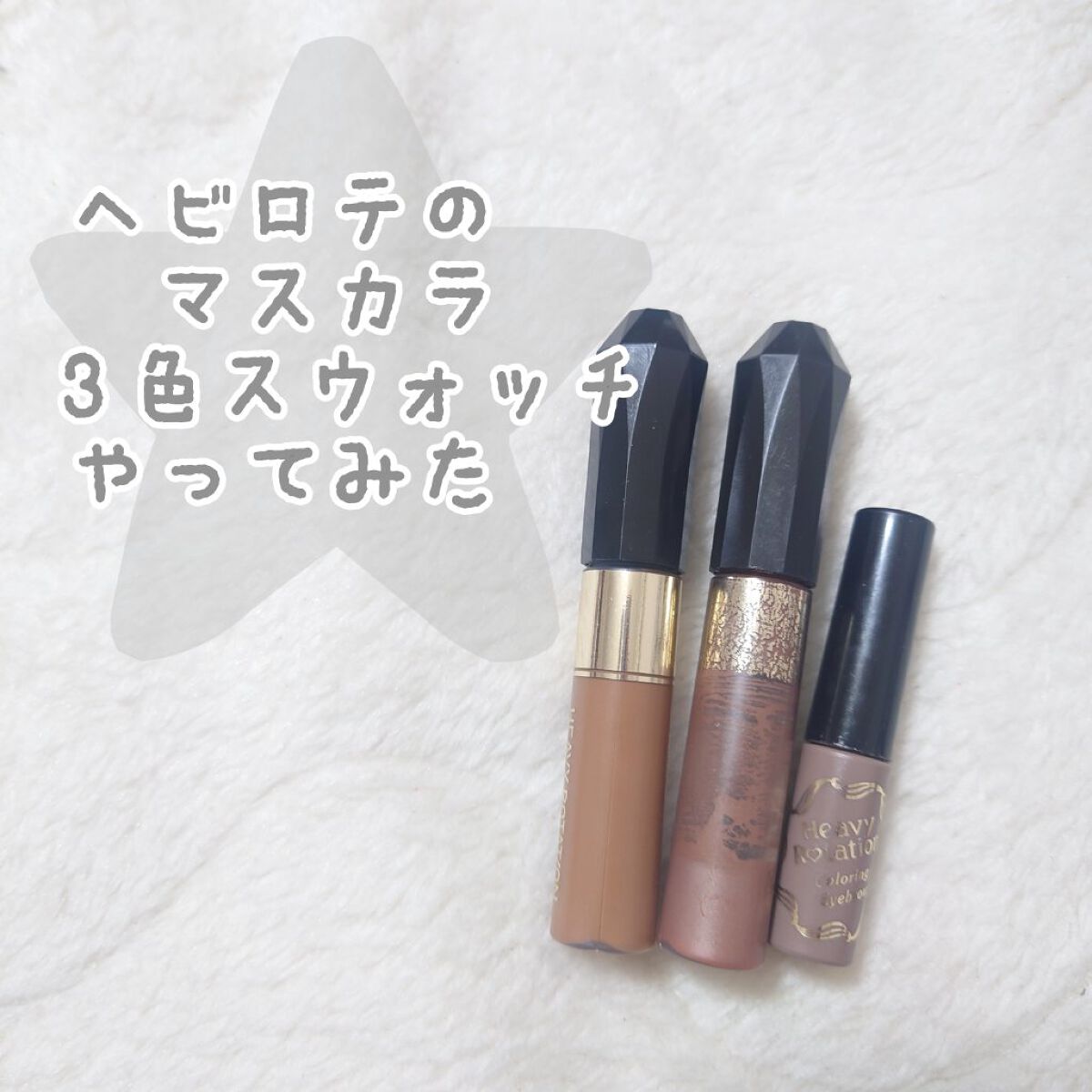 カラーリングアイブロウ/ヘビーローテーション/眉マスカラを使ったクチコミ（1枚目）