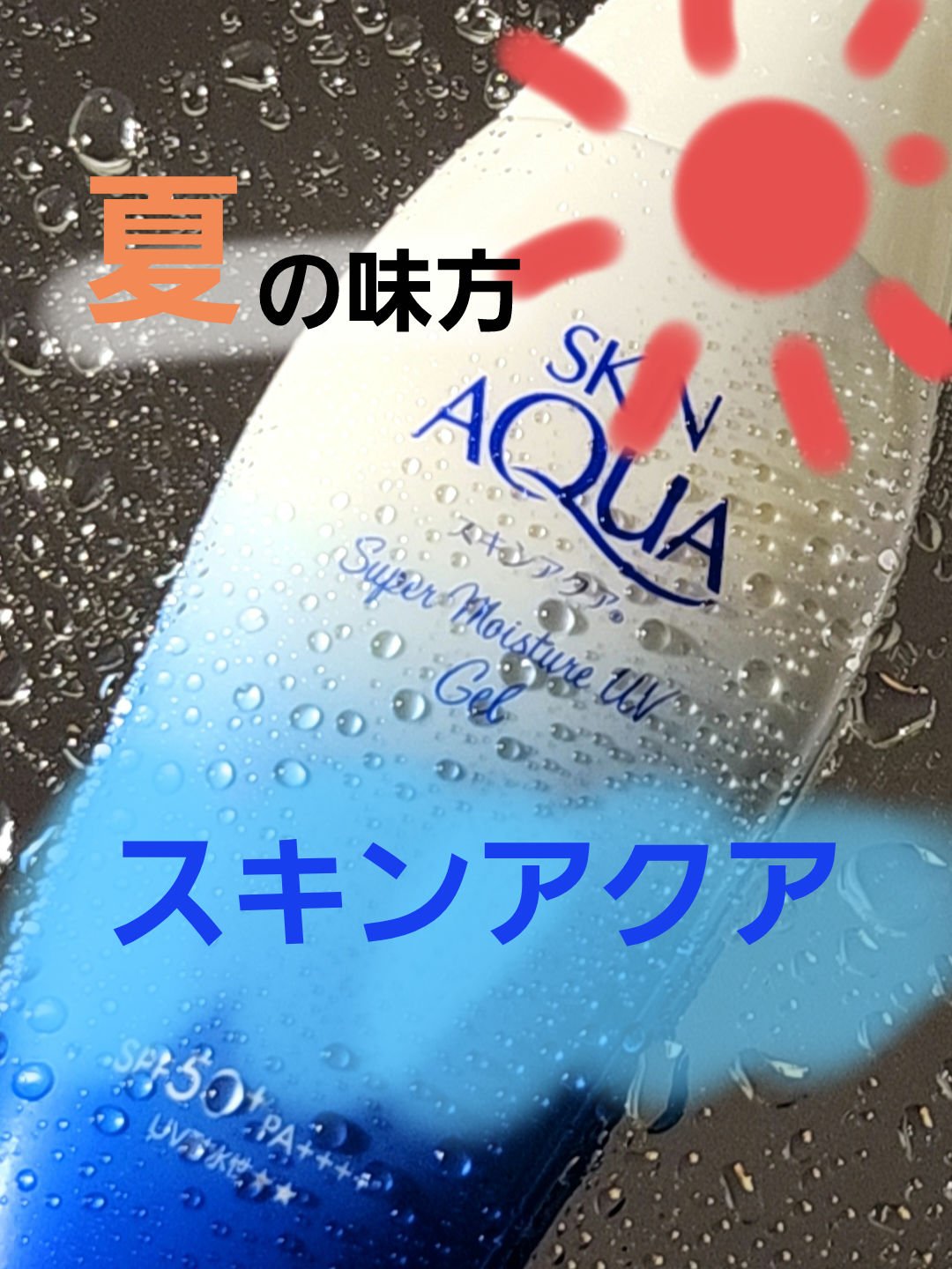 スキンアクア スーパーモイスチャージェル/スキンアクア/日焼け止めジェルを使ったクチコミ（1枚目）