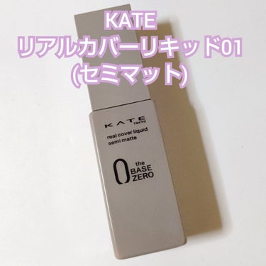 リアルカバーリキッド（セミマット）/KATE/リキッドファンデーションを使ったクチコミ（2枚目）