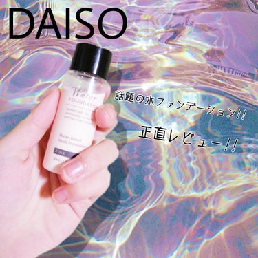 ウォーターファンデーション/DAISO/リキッドファンデーションを使ったクチコミ（1枚目）