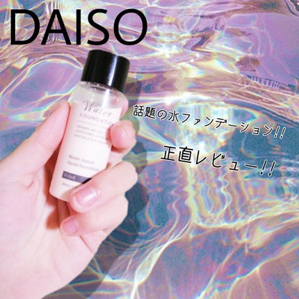 ウォーターファンデーション/DAISO/リキッドファンデーションを使ったクチコミ(1枚目)