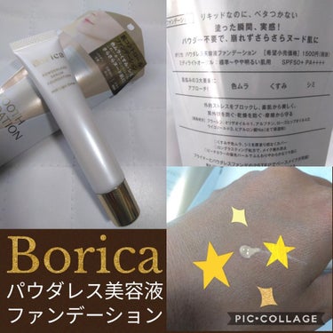 パウダレス美容液ファンデーション/Borica/リキッドファンデーションを使ったクチコミ（2枚目）