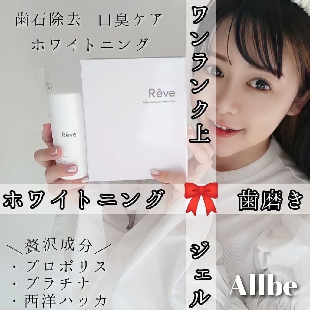 reve ナチュラルトゥースジェル/Allbe/歯磨き粉を使ったクチコミ（1枚目）