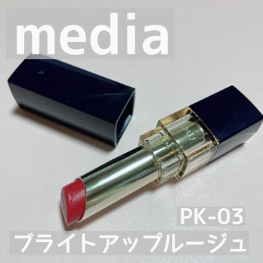 ブライトアップルージュ PK-03/media/口紅を使ったクチコミ（1枚目）