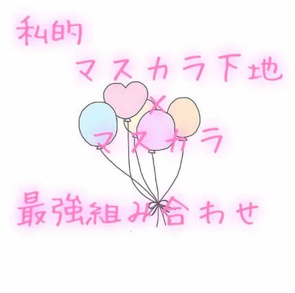 ラッシュニスタ N/MAYBELLINE NEW YORK/マスカラを使ったクチコミ(1枚目)