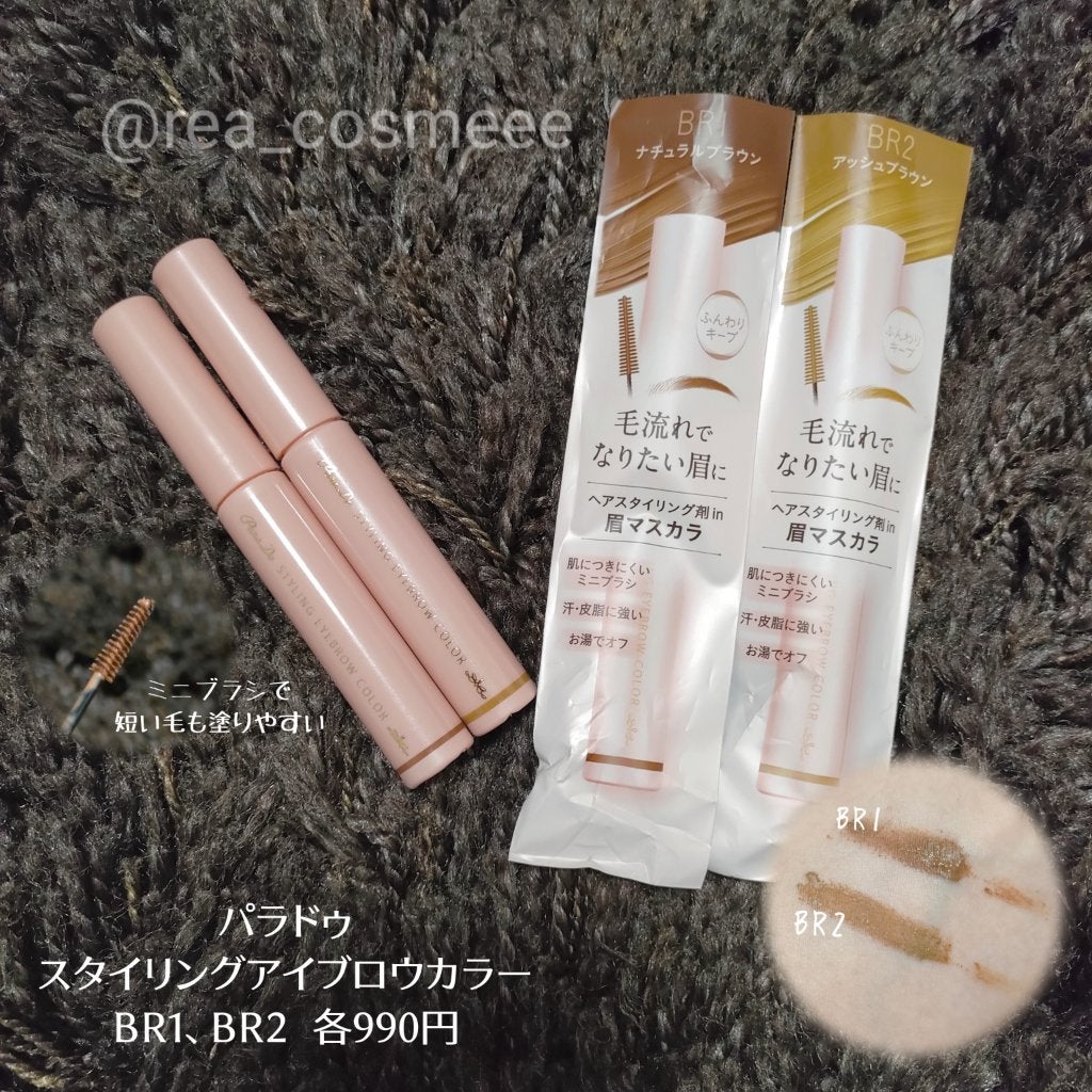 スタイリングアイブロウカラー/パラドゥ/眉マスカラを使ったクチコミ(1枚目)