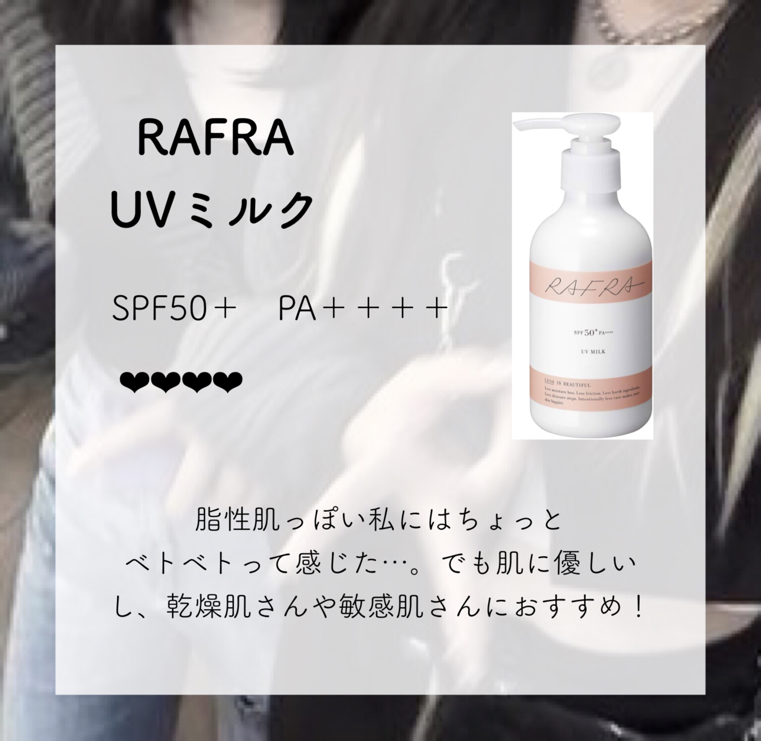 UVミルク/RAFRA/日焼け止めミルクを使ったクチコミ（3枚目）