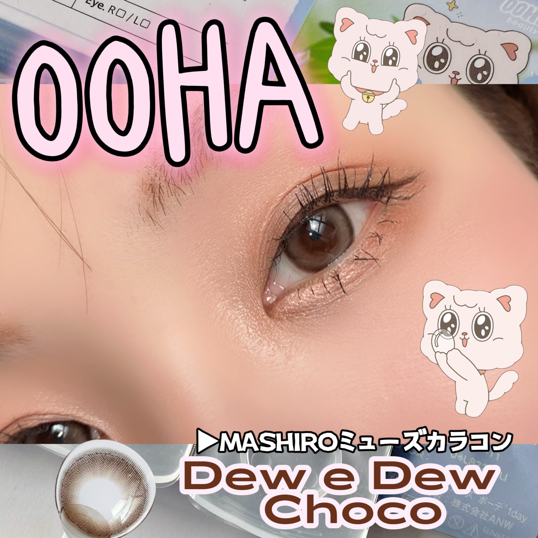 OOHA Dew e Dew 1day Choco（チョコ）/OOHA/ワンデー（１DAY）カラコンを使ったクチコミ（1枚目）