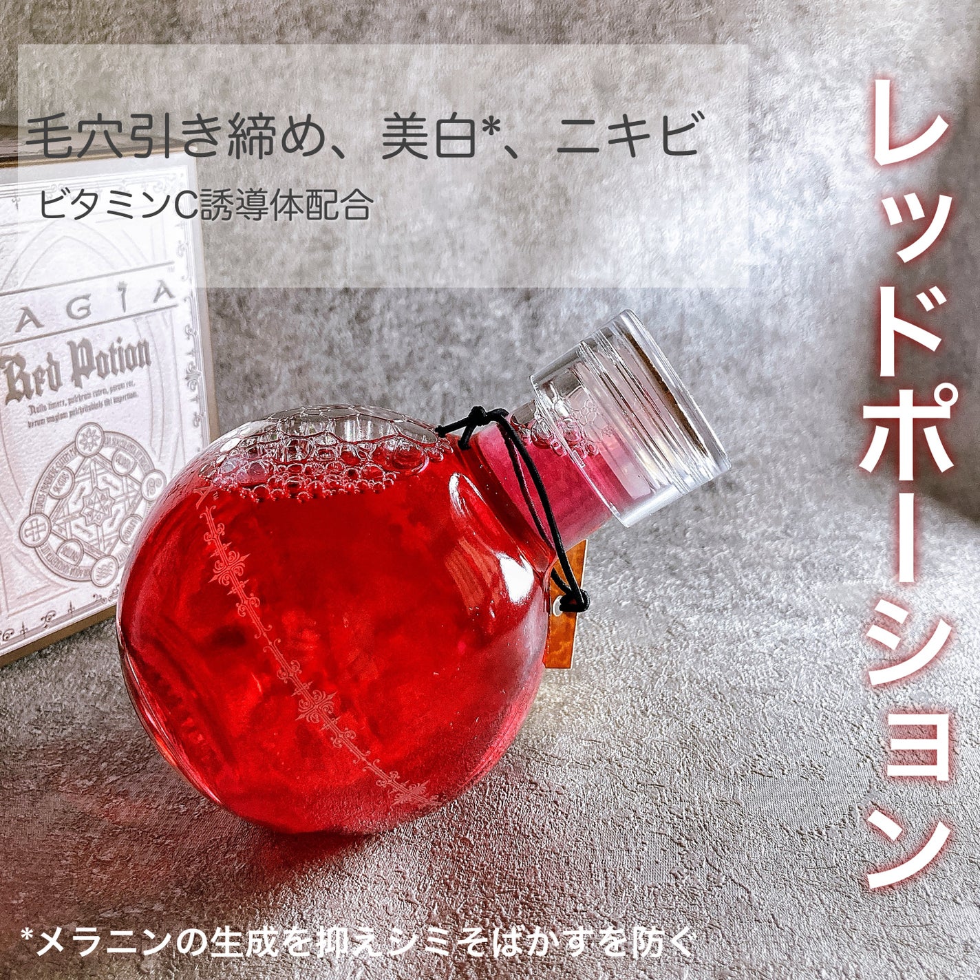 解放(リリース)ポーション〈レッドポーション〉/MAGIA/化粧水を使ったクチコミ(2枚目)