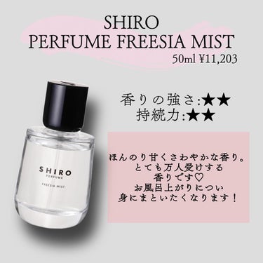 シロ パフューム FREESIA MIST/SHIRO/香水(レディース)を使ったクチコミ（2枚目）