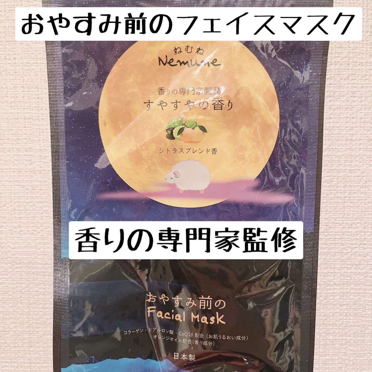 リッチフェイシャルマスク ねむね すやすやの香り/ほんやら堂/シートマスク・パックを使ったクチコミ(1枚目)