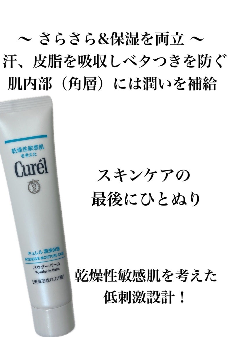 キュレル 潤浸保湿 パウダーバーム/キュレル/フェイスバームを使ったクチコミ(2枚目)
