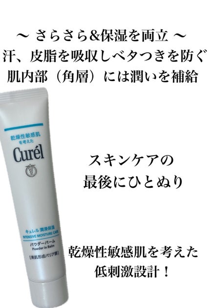 キュレル 潤浸保湿 パウダーバーム/キュレル/フェイスバームを使ったクチコミ(2枚目)