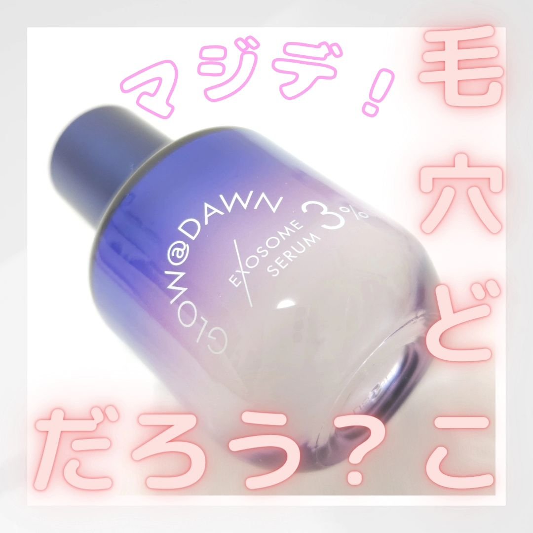 1stエクソソーム エクストラ3%セラム/GLOW@DAWN/美容液を使ったクチコミ（1枚目）