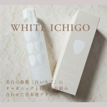 オーガニック テック-エッセンス/WHITE ICHIGO/ブースター・導入液を使ったクチコミ（1枚目）