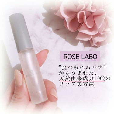 ローズリップ美容液/ROSE LABO/リップケア・リップクリームを使ったクチコミ（1枚目）