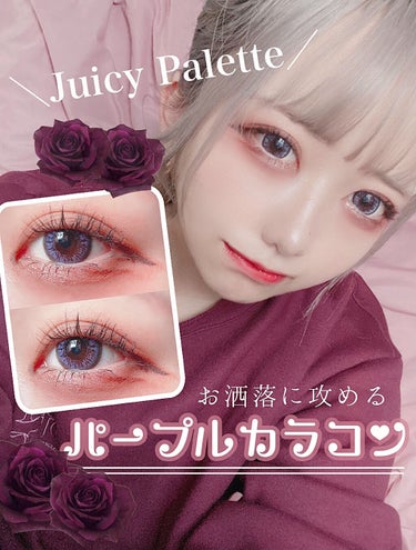 Juicy Palette/ベルア/カラーコンタクトレンズを使ったクチコミ（1枚目）