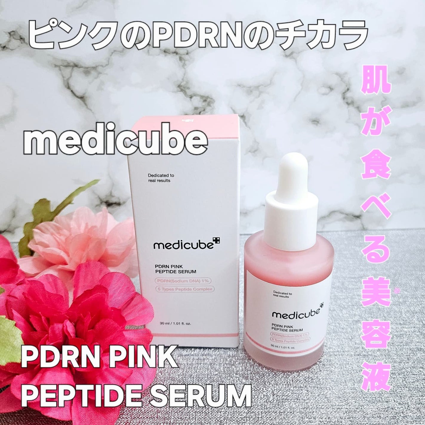 PDRNピンクアンプル PDRN 10,000ppm配合/MEDICUBE/美容液を使ったクチコミ(1枚目)