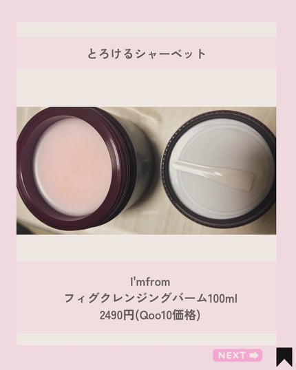 フィグクレンジングバーム/I'm from/クレンジングバームを使ったクチコミ(2枚目)