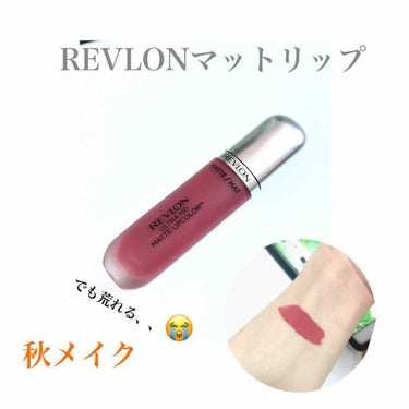 ウルトラ HD マット リップカラー/REVLON/口紅を使ったクチコミ（1枚目）