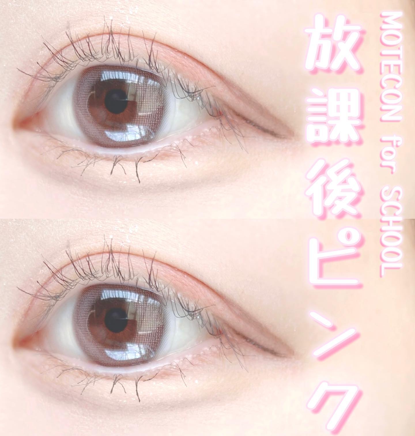 モテコン for スクール マンスリー 放課後ピンク/モテコン/１ヶ月（１MONTH）カラコンを使ったクチコミ（1枚目）