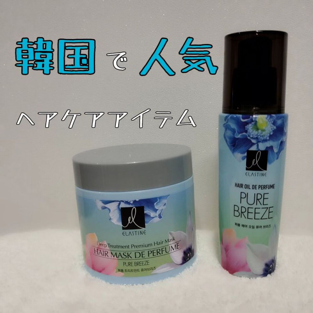 パヒュームトリートメント ピュアブリーズ/エラスチン/ヘアマスク・ヘアパックを使ったクチコミ（1枚目）