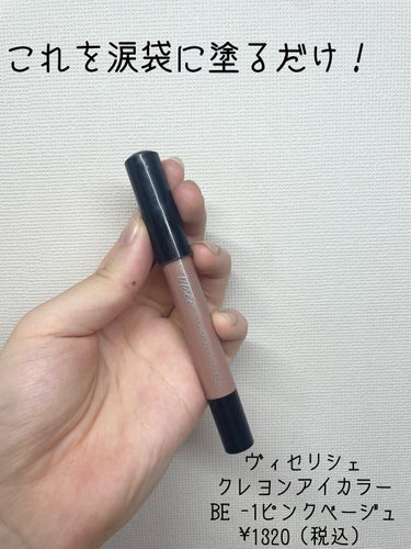 Visée クレヨン アイカラーのクチコミ「〜影を描かずに涙袋を作る方法🙌🏻〜


ヴィセリシェ　クレヨンアイカラー
BE -1 ピンクベ.....」（2枚目）