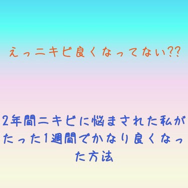 hedgehog☆*。です🙌🙌
今回は、2年間ニキビに悩まされた私が、1週間でほとんど消した方法をお伝えしたいと思います！😎🥳

私は、小学5年生の頃から夜遅くまでYouTubeを観ていました。良いこと