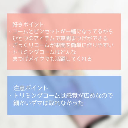 束感まつげコーミングピンセット/SHOBIDO/その他化粧小物を使ったクチコミ(4枚目)